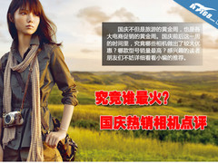 究竟谁最火？ 国庆前后最热门相机推荐