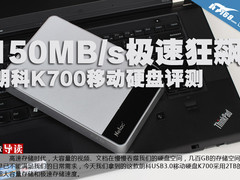 150MB/s极速狂飙 朗科K700移动硬盘评测