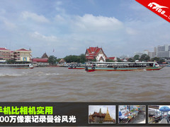 手机比相机实用 800万像素记录曼谷风光