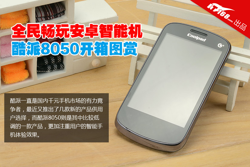 全民畅玩安卓智能机 酷派8050开箱图赏