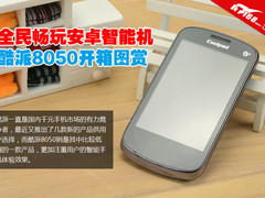 全民畅玩安卓智能机 酷派8050开箱图赏