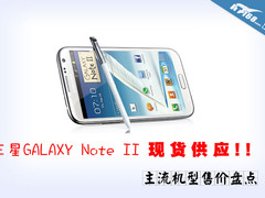 三星 Note2现货供应 主流机型售价盘点