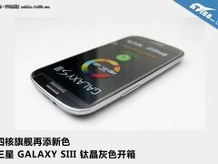 机皇再添新色 三星GALAXY S3钛晶灰开箱