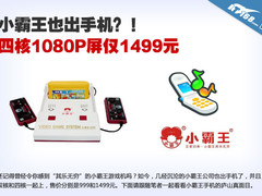 四核1080P屏仅1499元 小霸王手机解析 