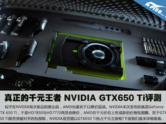 真正的千元王者 NVIDIA GTX650 Ti评测