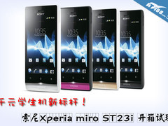 千元学生机新标杆! 索尼ST23i开箱试玩