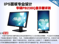 IPS面板专业设计 华硕PB238Q显示器评测