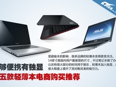 最低才3799元 五款轻薄独显本购买推荐