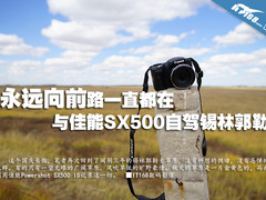 国庆自驾行 佳能博秀SX500 IS行摄草原