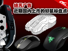 绝无广告 近期国内上市的好鼠标盘点