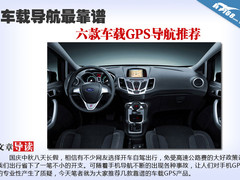 车载导航最靠谱 六款车载GPS导航推荐