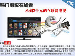 热门电影在线看 不到2千元的互联网电视