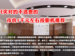 买对不买贵 市价5000元左右投影机推荐