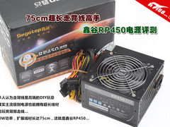 75cm超长走背线高手 鑫谷RP450电源评测