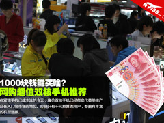 1000块钱能买啥？网购超值双核手机推荐