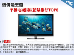 低价是王道 平板电视国庆销量排行TOP8