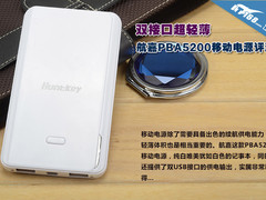 双接口超轻薄 航嘉PBA5200移动电源评测