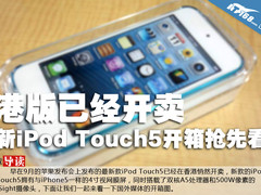 港版已经开卖 新iPod Touch5开箱抢先看