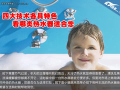 四大技术各具特色 看哪类热水器适合您