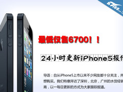 最低仅售6700 24小时更新iPhone5报价 