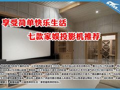 留住残余的温馨 家庭娱乐型投影机推荐