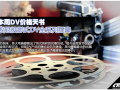 双节已过去降价仍继续 本周DV价格天书