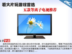 看大片玩游戏首选 五款等离子电视推荐