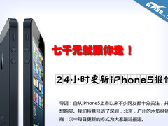 七千元跟你走 24小时更新iPhone5报价 