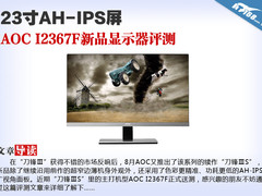 23寸AH-IPS屏 AOC I2367新品显示器评测