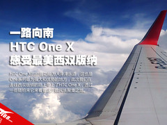 一路向南 HTC One X感受最美西双版纳