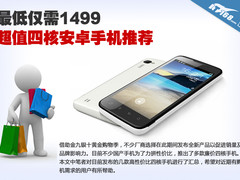 四核不足1500 米2领衔高性价比新机推荐