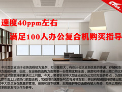 速度40ppm左右 中型企业复合机购买指导