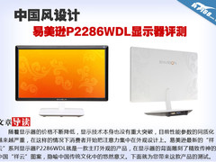 中国风设计 易美逊P2286WDL显示器评测