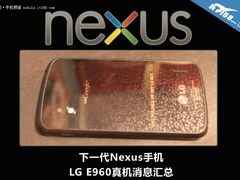 下一代Nexus手机 LG E960真机消息汇总
