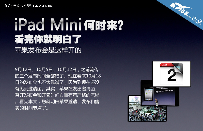 iPad mini何时发布 苹果发布会流程解密