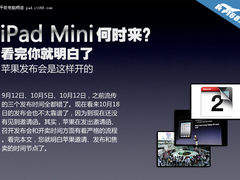 iPad mini何时发布 苹果发布会流程解密