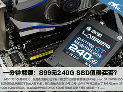 一分钟解读：899元240G SSD值得买否？