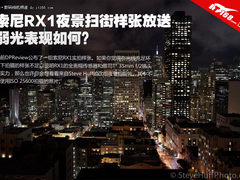 弱光表现如何 索尼RX1夜景扫街样张放送