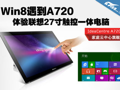 Win8遇到A720 体验联想A720触控一体机