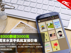 I9300跌破3000元 周末水货手机批发报价