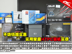 不烧钱超实惠 实用家庭HTPC装机实录