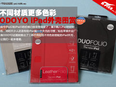 不同材质更多色彩 ODOYO iPad外壳图赏