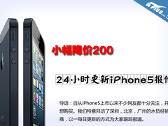 小幅降价200   24小时更新iPhone5报价