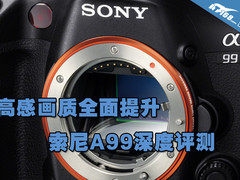 高感画质提升对焦系统完善 索尼A99评测