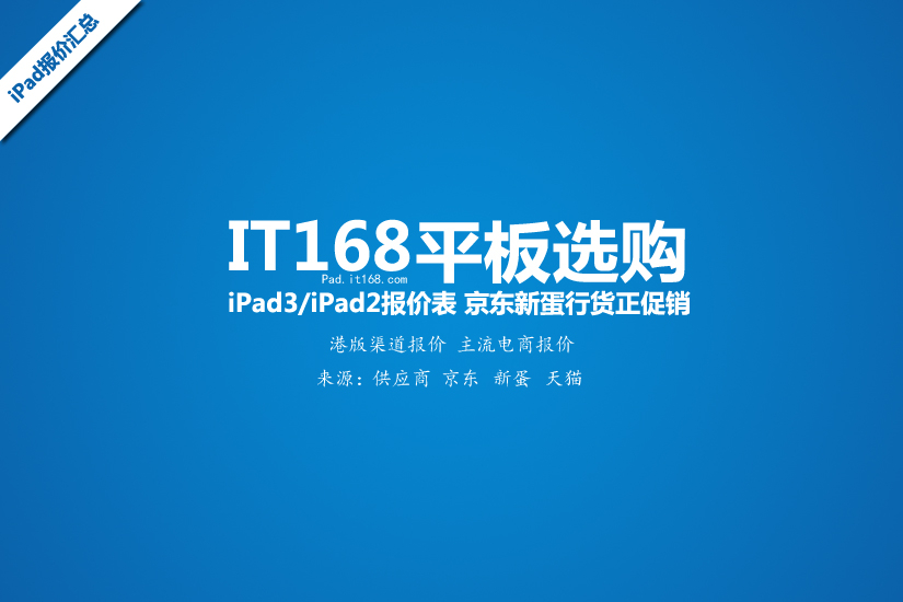京东新蛋正促销 一周iPad3/iPad2报价表