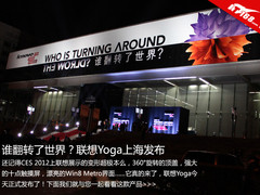 360度翻转的魅力 联想Yoga完美细节解析