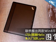 更像笔记本了 ThinkPad第二代平板发布