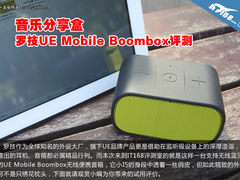 音乐分享盒 罗技UE Mobile Boombox评测