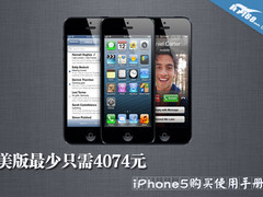 美版最少只需4074 iPhone5购买使用手册