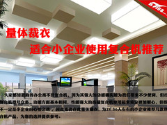 量体裁衣 适合小企业使用复合机推荐